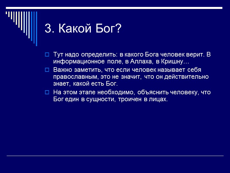 3. Какой Бог? Тут надо определить: в какого Бога человек верит. В информационное поле,